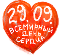 Как сохранить здоровье сердца?