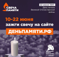 Зажгите свою виртуальную «Свечу памяти» до 22 июня