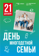 21 декабря жители Красноярского края впервые отметили День многодетной семьи